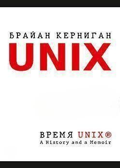 Время UNIX. A History and a Memoir 7069 фото