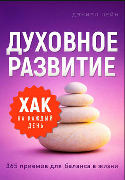 Хак на каждый день. Духовное развитие. 365 приемов для баланса в жизни 2331623 фото