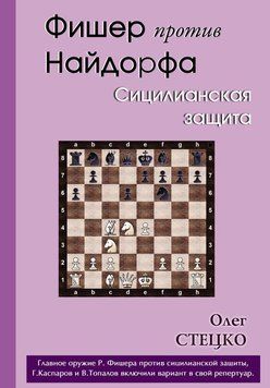 Фишер против Найдорфа. Сицилианская защита 44930994 фото