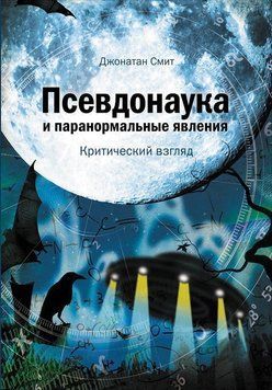 Псевдонаука и паранормальные явления: Критический взгляд 1520211 фото