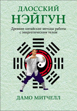 Даосский нэйгун. Древние китайские методы работы с энергетическим телом 2183705 фото