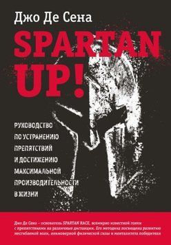 Spartan up! Руководство по устранению препятствий и достижению максимальной производительности 262 фото