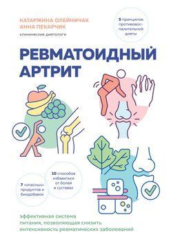 Ревматоидный артрит. Эффективная система питания, позволяющая снизить интенсивность ревматических заболеваний 1676511 фото