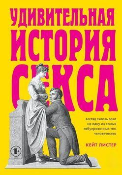Дивовижна історія сексу. Погляд крізь століття однією з найбільш табуйованих тем людства 5362 фото