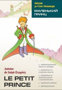 Маленький принц. Книга для чтения на французском языке 25098509 фото