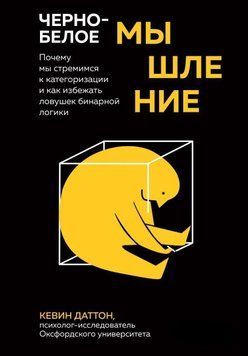 Черно-белое мышление. Почему мы стремимся к категоризации и как избежать ловушек бинарной логики 5812 фото
