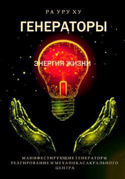 ГЕНЕРАТОРЫ. Энергия жизни. Реагирование и механика Сакрального Центра. 1536022 фото