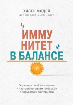 Иммунитет в балансе. Определи свой иммунотип и настрой организм на борьбу с вирусами и бактериями 1624811 фото