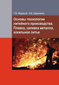 Основы технологии литейного производства. Плавка, заливка металла, кокильное литье 19058493 фото