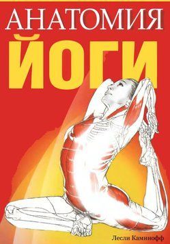 Анатомия йоги ( Лесли Каминофф) 1689711 фото