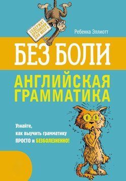 Английская грамматика без боли 42267092 фото