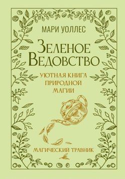 Зеленое ведовство. Уютная книга природной магии. Магический травник 1976111 фото