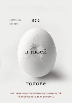 Всё в твоей голове. Экстремальные испытания возможностей человеческого тела и разума 1111 фото