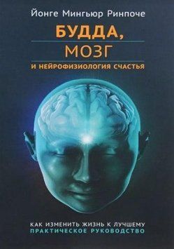 Будда, мозок та нейрофізіологія щастя 214464267782 фото