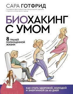 Биохакинг с умом. 8 граней полноценной жизни. Как стать здоровой, молодой и энергичной за 40 дней 32510 фото