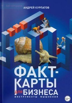 Факт-карти для бізнесу. Інструменти мислення 214464268501 фото