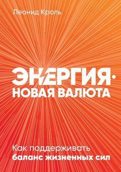 Енергія - нова валюта. Як підтримувати баланс життєвих сил 1471511 фото