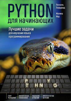 Python для начинающих. Лучшие задачи для изучения языка программирования 1903211 фото