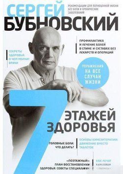 7 этажей здоровья. Лечение позвоночника и суставов без лекарств 7071 фото