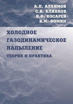 Холодне газодинамічний напилення. Теорія та практика 5809820 фото