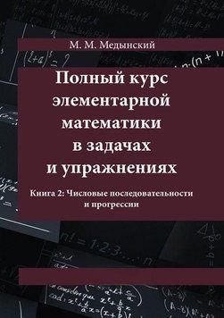 Полный курс элементарной математики в задачах и упражнениях. Книга 2: Числовые последовательности и прогрессии 8961553 фото