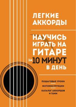Легкі акорди. Навчися грати на гітарі за 10 хвилин на день 1591611 фото