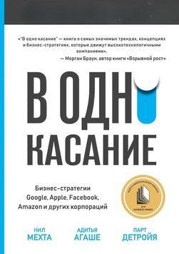 В одно касание. Бизнес-стратегии Google, Apple, Facebook, Amazon и других корпораций 4545 фото