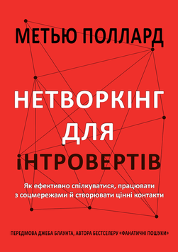 Нетворкінг для інтровертів. Як ефективно спілкуватися, працювати з соцмережами й створювати цінні контакти 2200130 фото