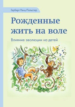 Рожденные жить на воле. Влияние эволюции на детей 1817211 фото