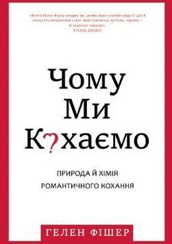 Чому ми кохаємо 2040811 фото