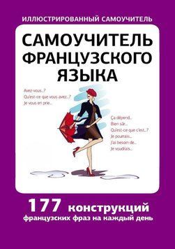 Самоучитель французского языка. 177 конструкций 8961583 фото