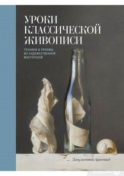 Уроки классической живописи. Техники и приемы из художественной мастерской 35844 фото