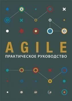 Agile. Практическое руководство 997 фото