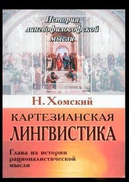Картезианская лингвистика. Глава из истории рационалистической мысли 214464267777 фото