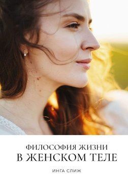 Философия жизни в женском теле 214464268826 фото
