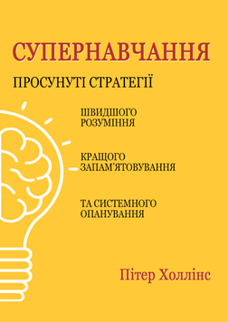 Супернавчання. Просунуті стратегії швидшого розуміння, кращого запам&rsquo;ятовування та системного опанування 2187513 фото