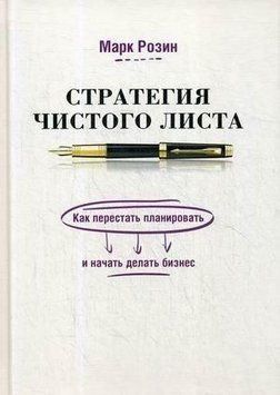 Стратегия чистого листа. Как перестать планировать и начать делать бизнес 33414 фото