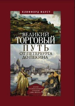 Великий торговий шлях від Петербурга до Пекіна 214464267385 фото