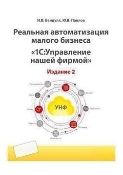 Реальная автоматизация малого бизнеса. 1С:Управление нашей фирмой 51840274 фото