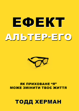 Ефект альтер-его. Як приховане &ldquo;я&rdquo; може змінити твоє життя 2178705 фото