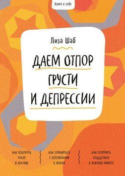 Ключ к себе. Даем отпор грусти и депрессии 214464268961 фото