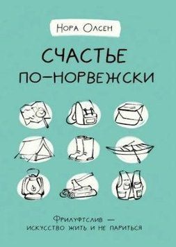 Счастье по-норвежски. Фрилуфтслив &mdash; искусство жить и не париться 33864 фото