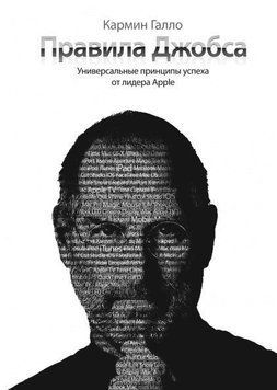 Правила Джобса. Універсальні засади успіху від засновника 4559 фото