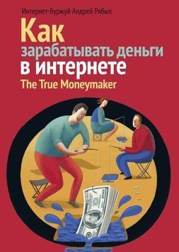 Як заробляти гроші в Інтернеті. The True Moneymaker 14624 фото