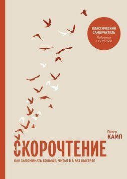 Скорочтение. Как запоминать больше, читая в 8 раз быстрее 264 фото