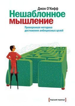 Нешаблонное мышление. Проверенная методика достижения амбициозных целей 47 фото