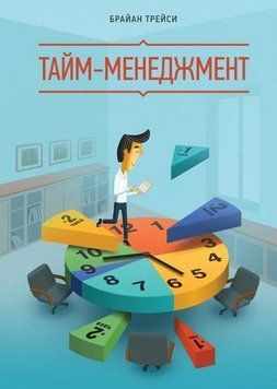 Тайм-менеджмент 354 фото