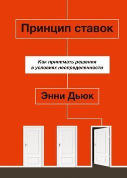 Принцип ставок. Как принимать решения в условиях неопределенности 1434 фото