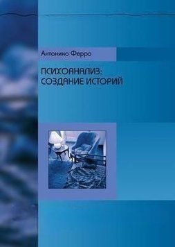 Психоанализ. Создание историй 6868 фото