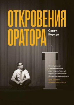 Откровения оратора 6740 фото